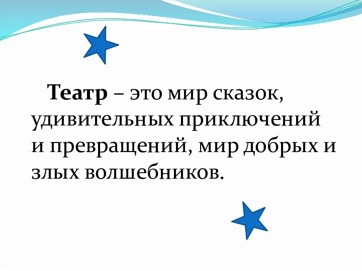 Театр – это мир сказок, удивительных приключений и превращений, мир добрых и злых волшебников.