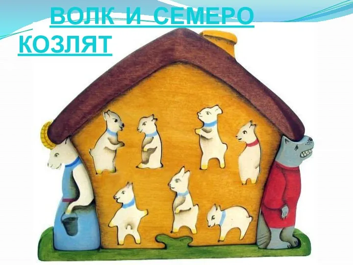 ВОЛК И СЕМЕРО КОЗЛЯТ