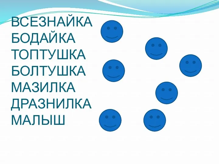 ВСЕЗНАЙКА БОДАЙКА ТОПТУШКА БОЛТУШКА МАЗИЛКА ДРАЗНИЛКА МАЛЫШ