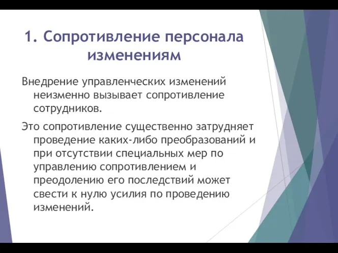 1. Сопротивление персонала изменениям Внедрение управленческих изменений неизменно вызывает сопротивление