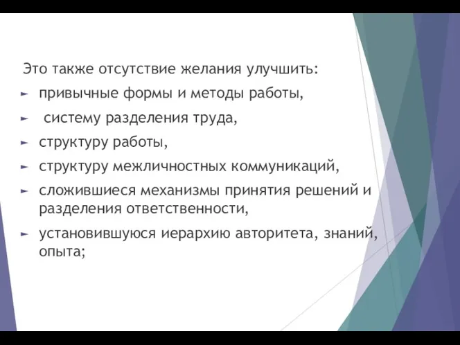 Это также отсутствие желания улучшить: привычные формы и методы работы,