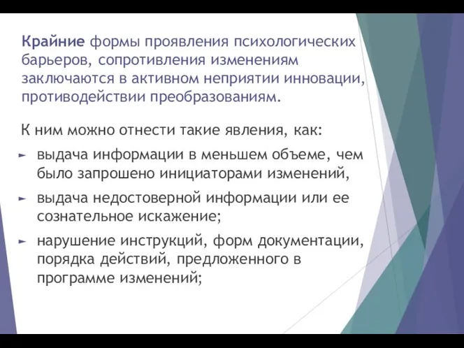 Крайние формы проявления психологических барьеров, сопротивления изменениям заключаются в активном