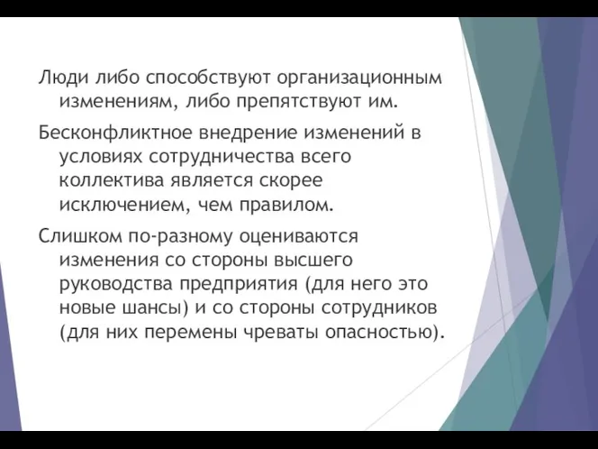 Люди либо способствуют организационным изменениям, либо препятствуют им. Бесконфликтное внедрение