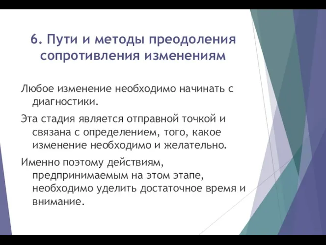 6. Пути и методы преодоления сопротивления изменениям Любое изменение необходимо