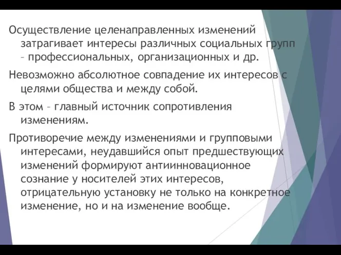 Осуществление целенаправленных изменений затрагивает интересы различных социальных групп – профессиональных,