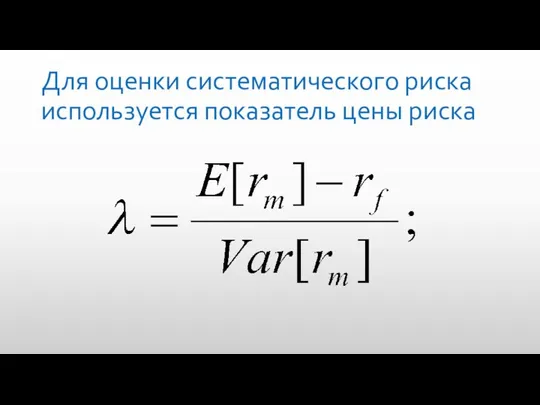 Для оценки систематического риска используется показатель цены риска