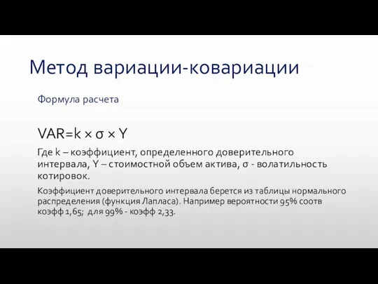 Метод вариации-ковариации Формула расчета VAR=k × σ × Y Где k – коэффициент,