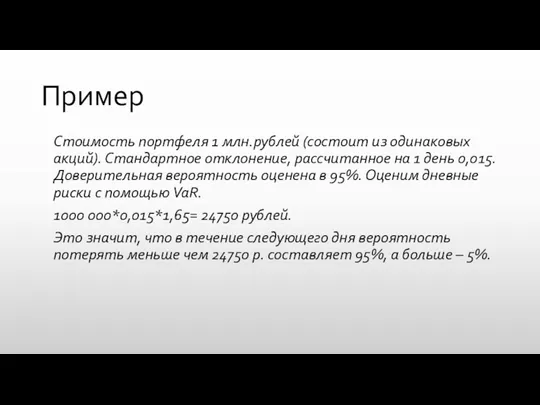 Пример Стоимость портфеля 1 млн.рублей (состоит из одинаковых акций). Стандартное отклонение, рассчитанное на