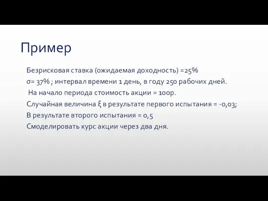 Пример Безрисковая ставка (ожидаемая доходность) =25% σ= 37% ; интервал времени 1 день,