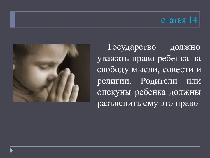 статья 14 Государство должно уважать право ребенка на свободу мысли, совести и религии.