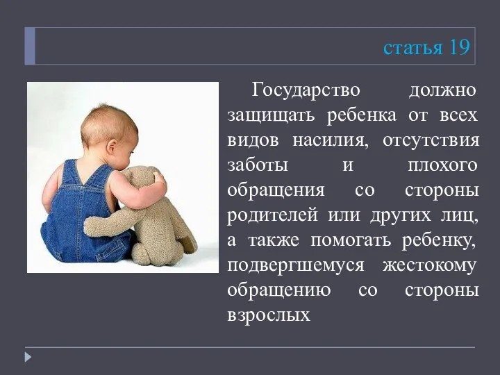 статья 19 Государство должно защищать ребенка от всех видов насилия, отсутствия заботы и