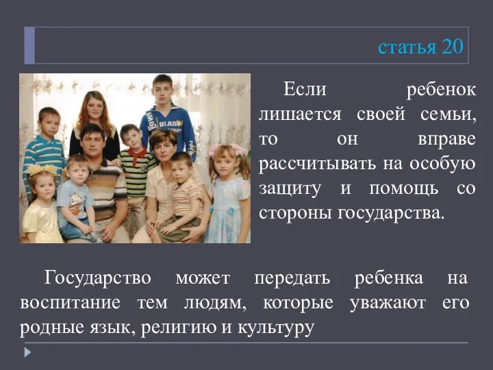 статья 20 Если ребенок лишается своей семьи, то он вправе рассчитывать на особую