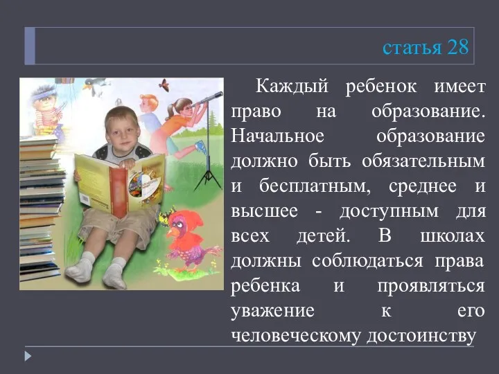 статья 28 Каждый ребенок имеет право на образование. Начальное образование должно быть обязательным