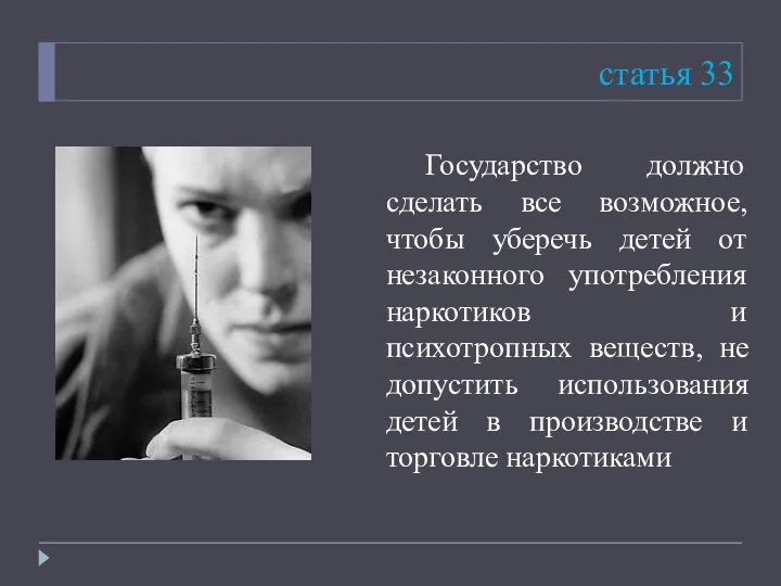 статья 33 Государство должно сделать все возможное, чтобы уберечь детей от незаконного употребления