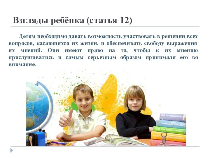 Взгляды ребёнка (статья 12) Детям необходимо давать возможность участвовать в