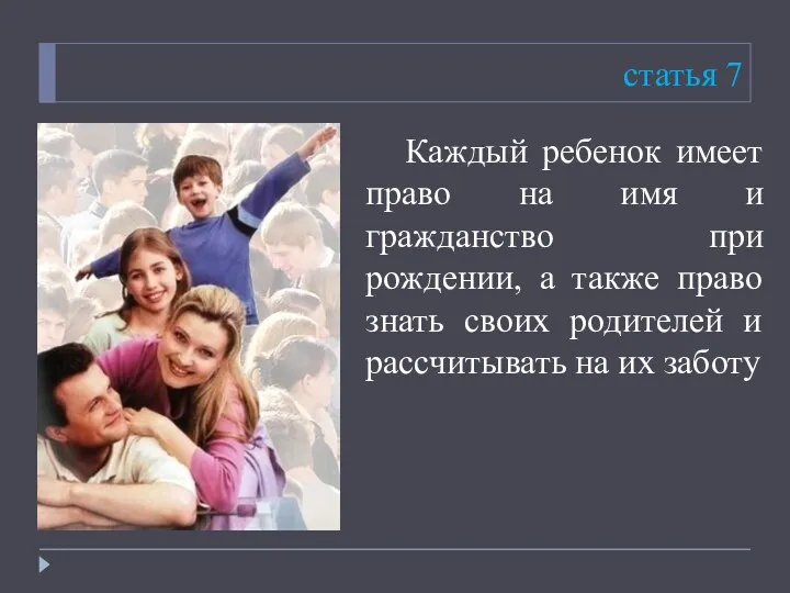 Каждый ребенок имеет право на имя и гражданство при рождении, а также право