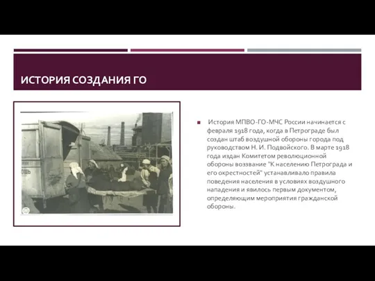 ИСТОРИЯ СОЗДАНИЯ ГО История МПВО-ГО-МЧС России начинается с февраля 1918