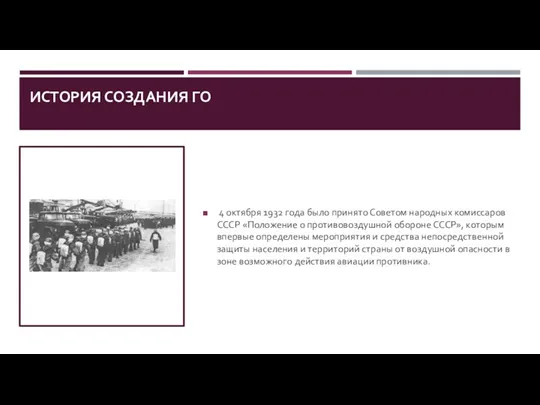 ИСТОРИЯ СОЗДАНИЯ ГО 4 октября 1932 года было принято Советом