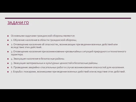 ЗАДАЧИ ГО Основными задачами гражданской обороны являются: 1. Обучение населения