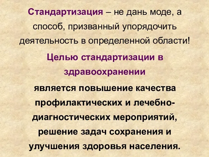 Стандартизация – не дань моде, а способ, призванный упорядочить деятельность