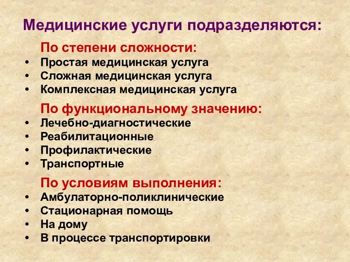 Медицинские услуги подразделяются: По степени сложности: Простая медицинская услуга Сложная