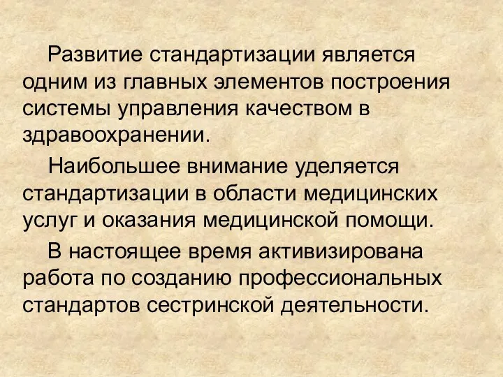 Развитие стандартизации является одним из главных элементов построения системы управления