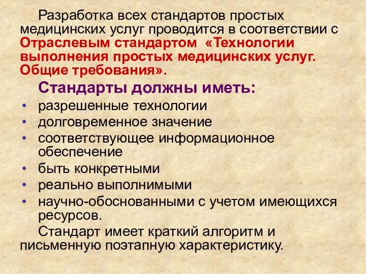 Разработка всех стандартов простых медицинских услуг проводится в соответствии с