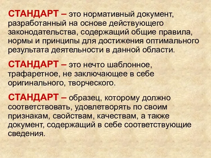 СТАНДАРТ – это нормативный документ, разработанный на основе действующего законодательства,