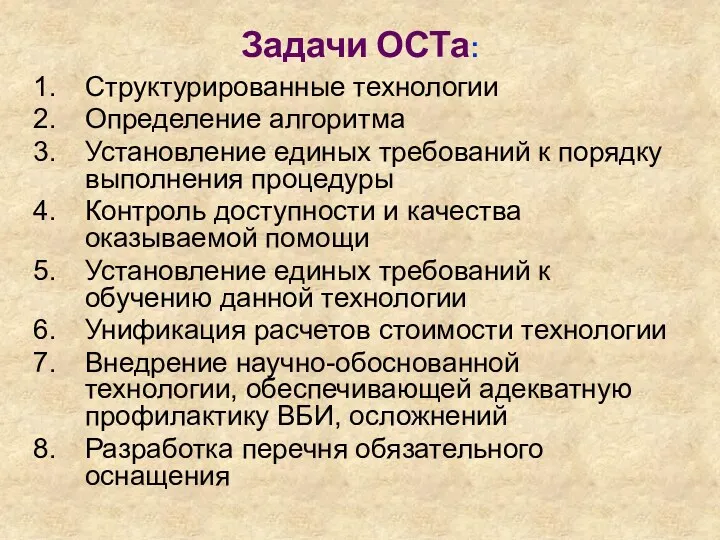 Задачи ОСТа: Структурированные технологии Определение алгоритма Установление единых требований к