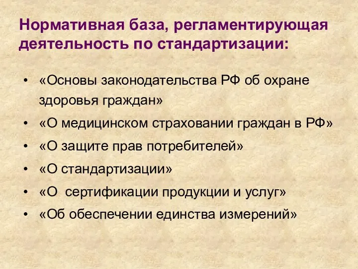 «Основы законодательства РФ об охране здоровья граждан» «О медицинском страховании