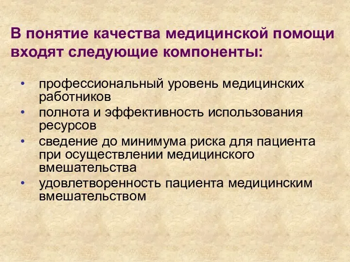 В понятие качества медицинской помощи входят следующие компоненты: профессиональный уровень