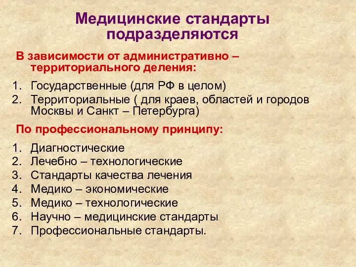 В зависимости от административно – территориального деления: Государственные (для РФ