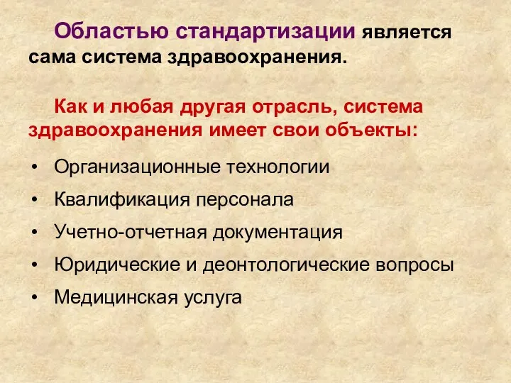 Областью стандартизации является сама система здравоохранения. Как и любая другая