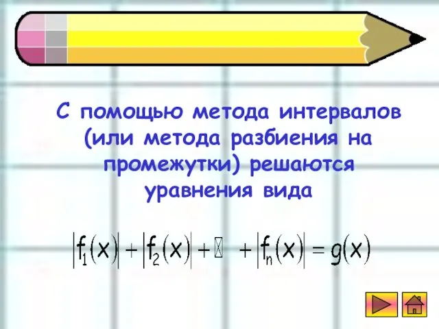 Метод интервалов С помощью метода интервалов (или метода разбиения на промежутки) решаются уравнения вида