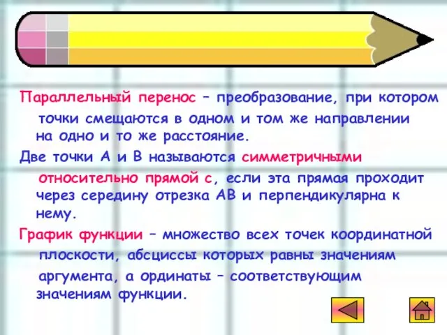 Глоссарий Параллельный перенос – преобразование, при котором точки смещаются в