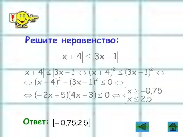 Пример Решите неравенство: Ответ: