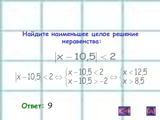 Решение Найдите наименьшее целое решение неравенства: Ответ: