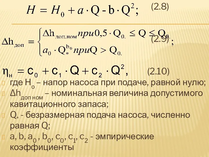 (2.8) (2.9) (2.10) где Но – напор насоса при подаче,