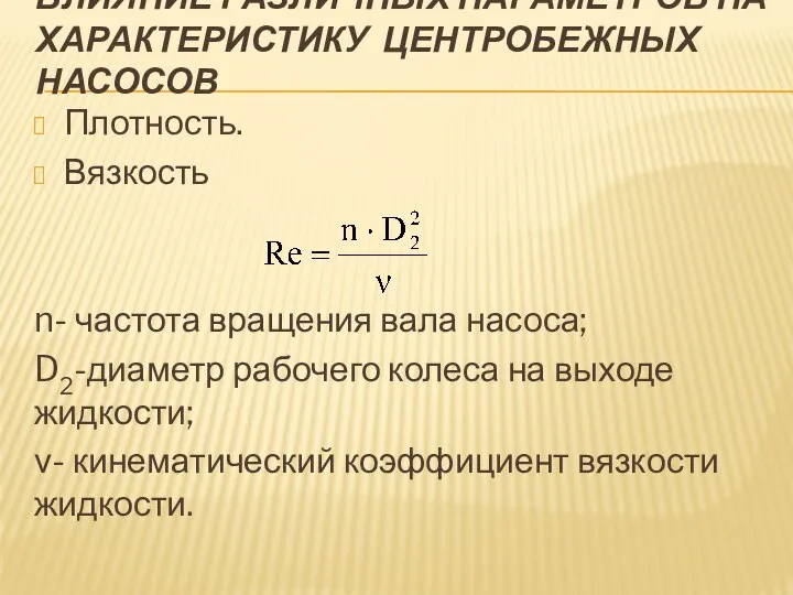 ВЛИЯНИЕ РАЗЛИЧНЫХ ПАРАМЕТРОВ НА ХАРАКТЕРИСТИКУ ЦЕНТРОБЕЖНЫХ НАСОСОВ Плотность. Вязкость n-