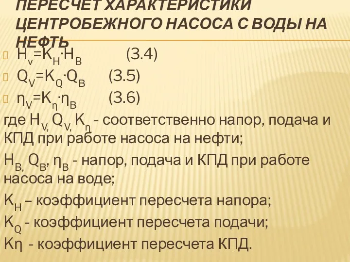 ПЕРЕСЧЕТ ХАРАКТЕРИСТИКИ ЦЕНТРОБЕЖНОГО НАСОСА С ВОДЫ НА НЕФТЬ Hν=KH·HB (3.4)