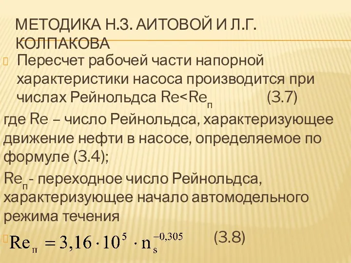 МЕТОДИКА Н.З. АИТОВОЙ И Л.Г. КОЛПАКОВА Пересчет рабочей части напорной