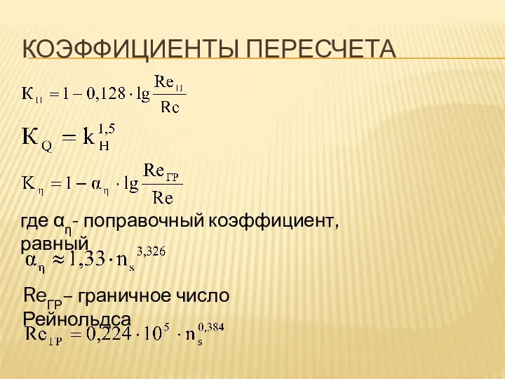 КОЭФФИЦИЕНТЫ ПЕРЕСЧЕТА где αη- поправочный коэффициент, равный ReГР– граничное число Рейнольдса