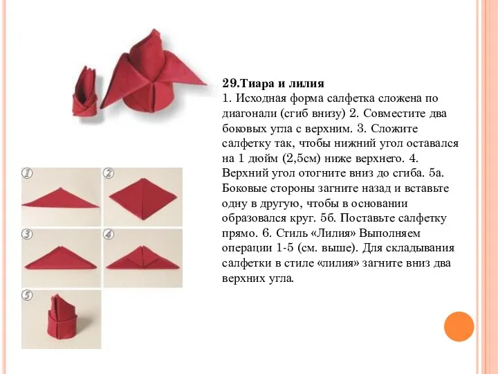 29.Тиара и лилия 1. Исходная форма салфетка сложена по диагонали (сгиб внизу) 2.