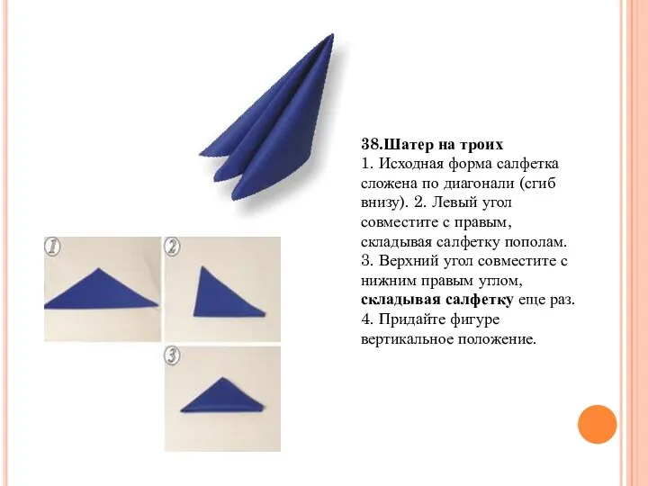 38.Шатер на троих 1. Исходная форма салфетка сложена по диагонали (сгиб внизу). 2.