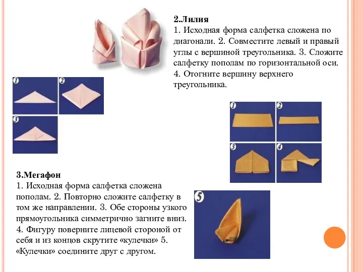 2.Лилия 1. Исходная форма салфетка сложена по диагонали. 2. Совместите левый и правый