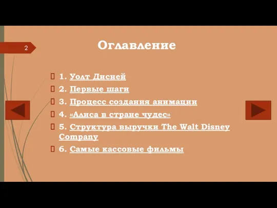 Оглавление 1. Уолт Дисней 2. Первые шаги 3. Процесс создания