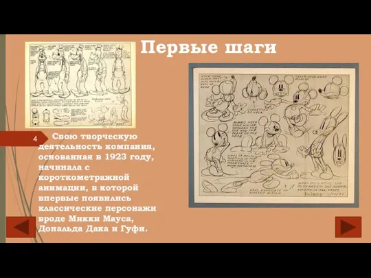 Первые шаги Свою творческую деятельность компания, основанная в 1923 году,