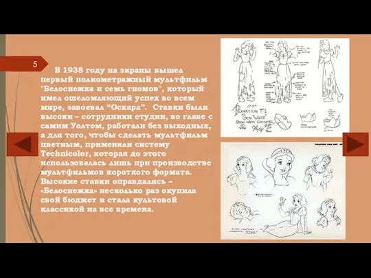 В 1938 году на экраны вышел первый полнометражный мультфильм "Белоснежка