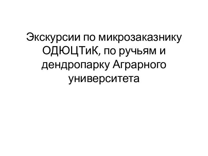 Экскурсии по микрозаказнику ОДЮЦТиК, по ручьям и дендропарку Аграрного университета