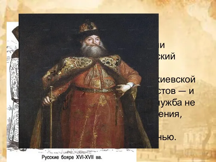 Бояре возникли при разложении родового строя, однако, в киевский период